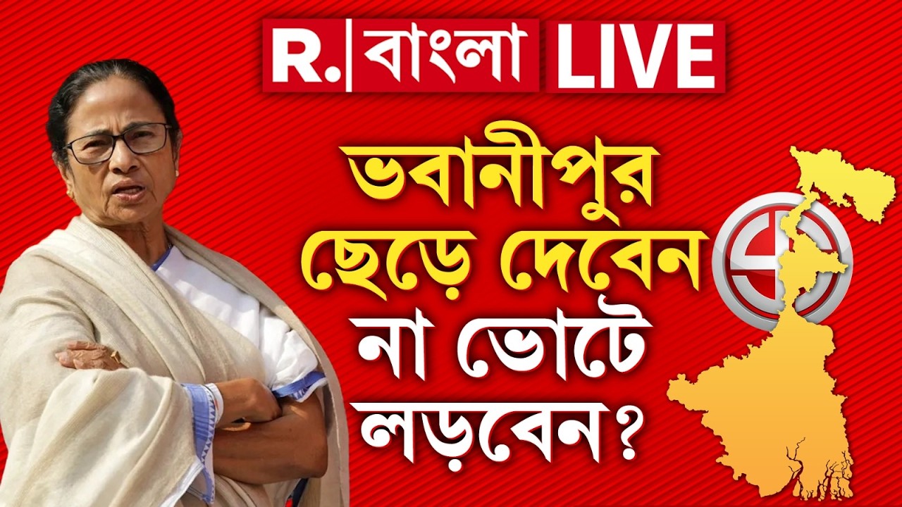 Mamata Banerjee News | মমতা কি এবার ভবানীপুর ছেড়ে দেবেন না ভোটে লড়বেন? R Bangla LIVE