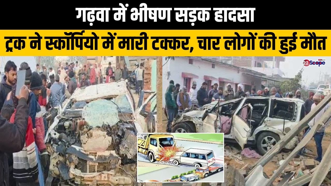गढ़वा में भीषण सड़क हादसा, ट्रक ने स्कॉर्पियो में मारी टक्कर, चार लोगों की हुई मौत