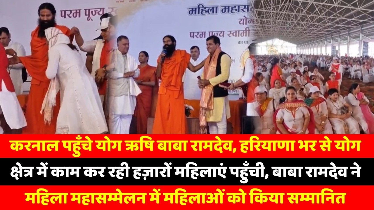 करनाल पहुँचे योग ऋषि बाबा रामदेव, हरियाणा भर से योग क्षेत्र में काम कर रही हज़ारों महिलाएं पहुँची