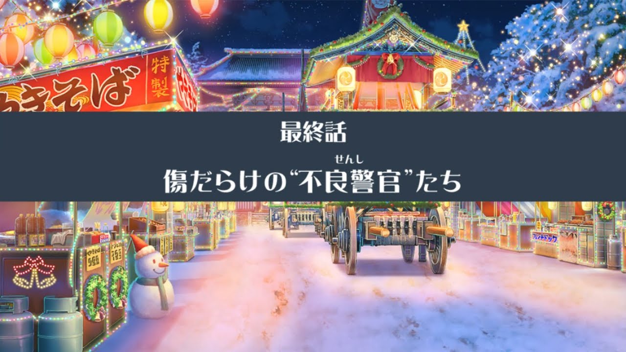 【放サモ】東京放課後サモナーズ -  2025 クリスマス・ストリートファイト　～仁義なき冬祭大抗争！～(5)