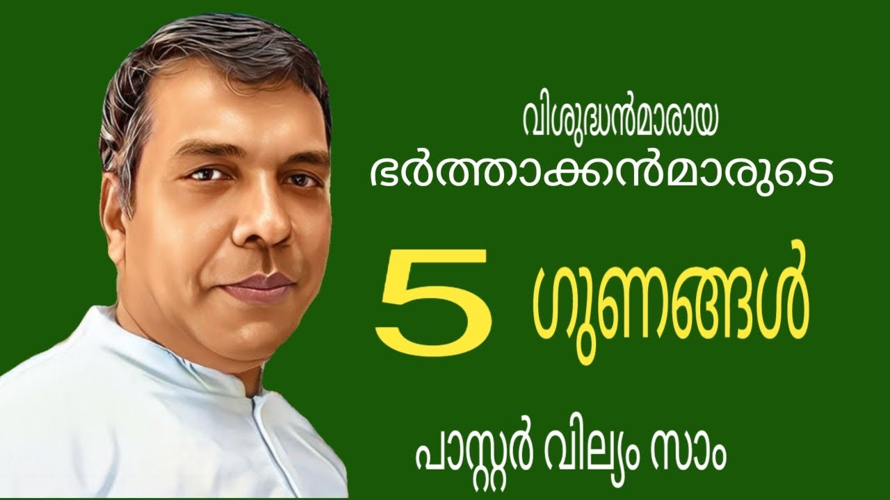 ഭർത്താക്കൻമാരിൽ ഉണ്ടായിരിക്കേണ്ട 5 ഗുണങ്ങൾ # Pr. William Sam