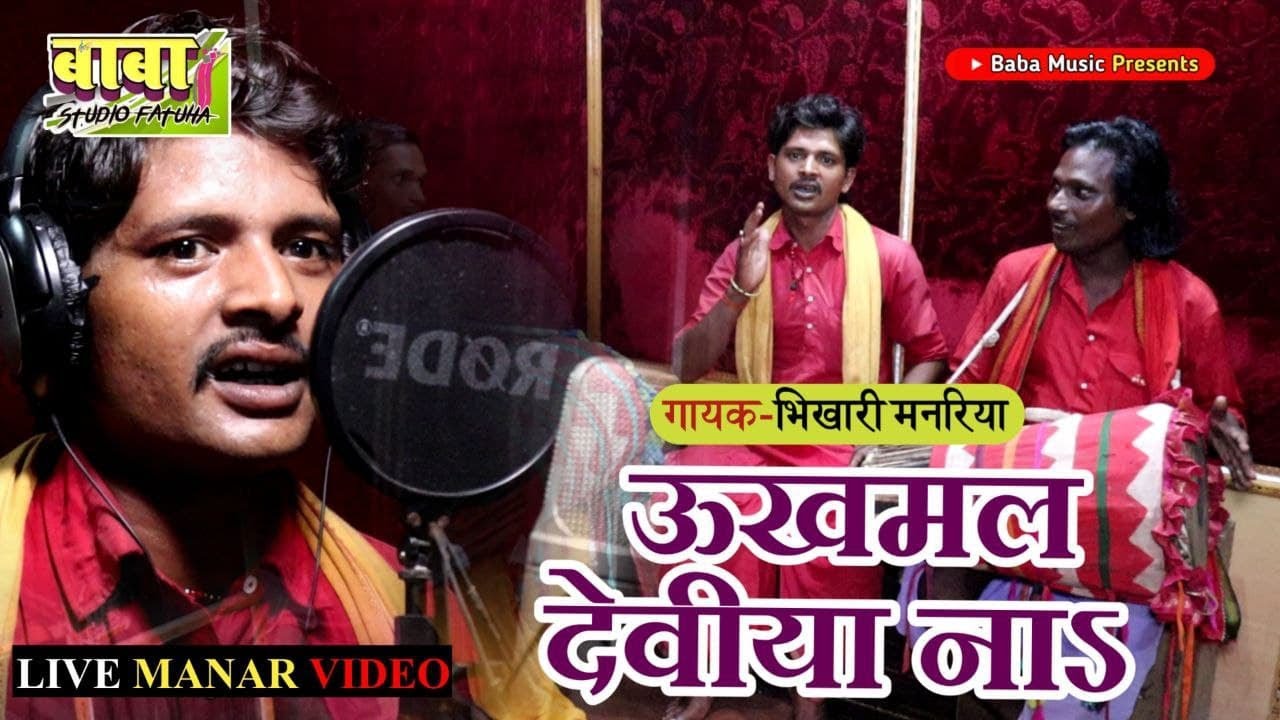 maharani puja #bhagwati mai#उखमल देविया ना #Maner # maharani mai #भिखारी मनरिया #पारंपरिक #pachra gi