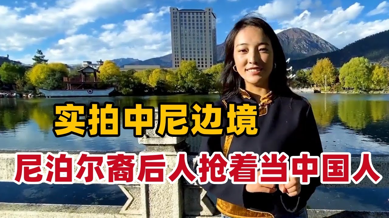 实拍中尼边境真实村庄，尼泊尔裔后人没有身份也要来中国，漂泊百年终于加入中国国籍！【白玛卓玛】