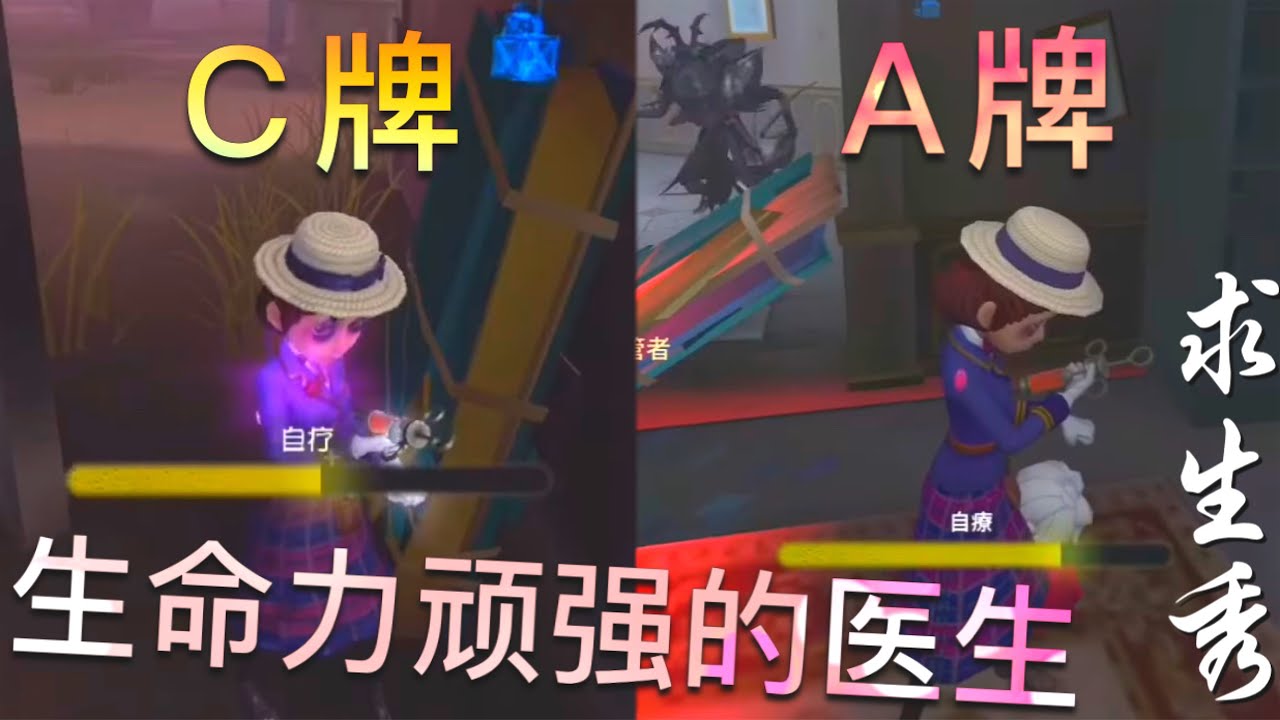 【第五人格】求生秀！A牌 & C牌医生！=(^.^)= 艾米丽的生命力 超顽强！