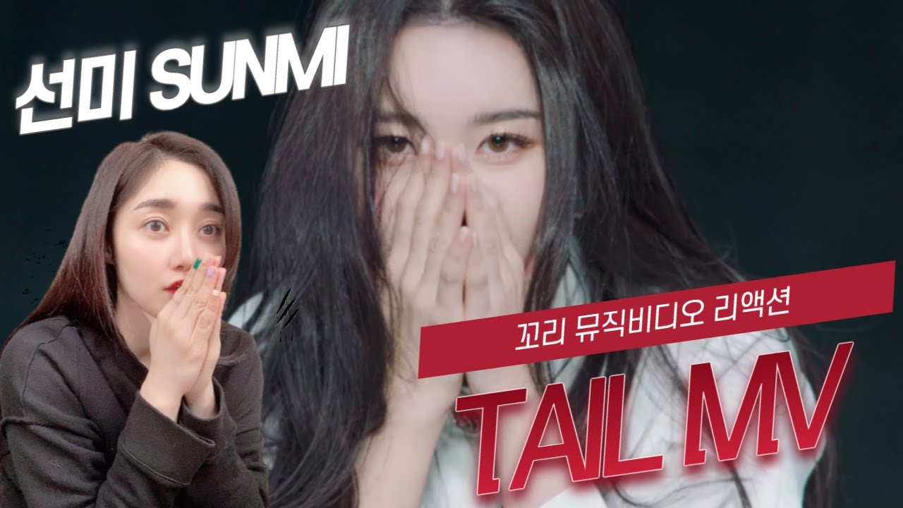 [Reaction] 선미(SUNMI) - 꼬리(TAIL) MUSIC VIDEO