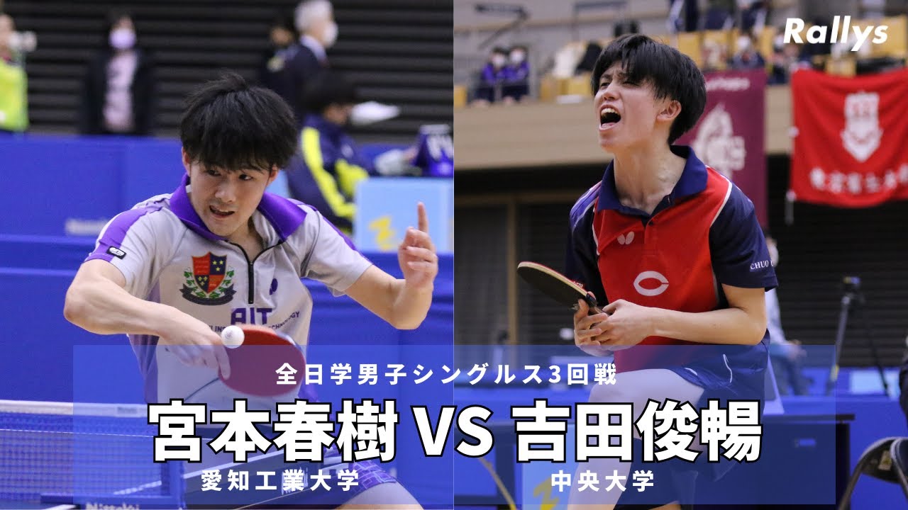 【天才vsカットマン】宮本春樹(愛知工業大)vs吉田俊暢(中央大)｜第87回全日学男子シングルス3回戦