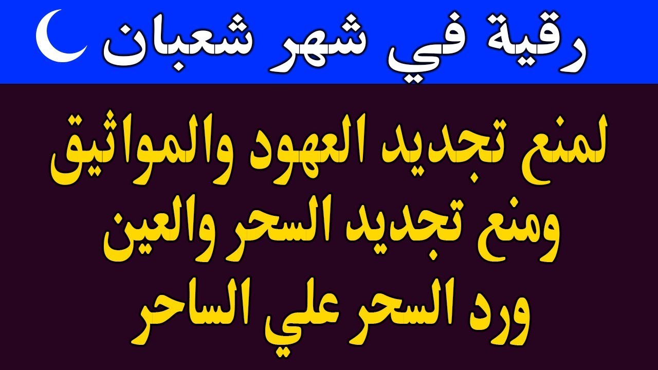 رقية خاشعة في شهر شعبان 🌙لابطال تجديد السحر في شعبان والتحصين الشديد وقطع ارسال الساحر والشياطين