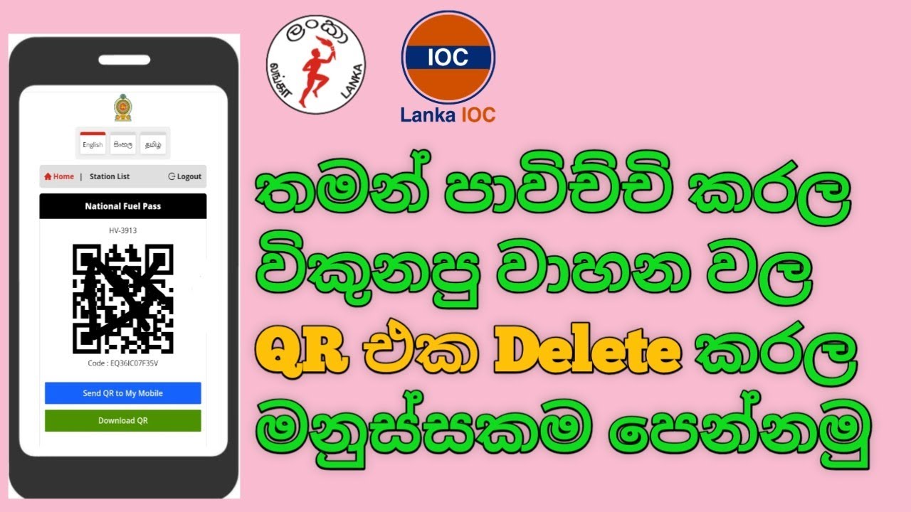 fuel pass qr code delete Sri Lanka 