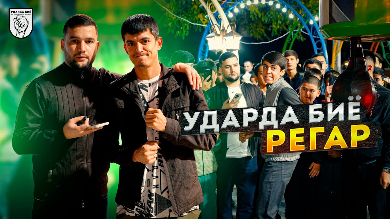 ЧЕМПИОНАТ УДАРЗАНИ ДАР ШАХРИ ТУРСУНЗОДА (РЕГАР)! №2