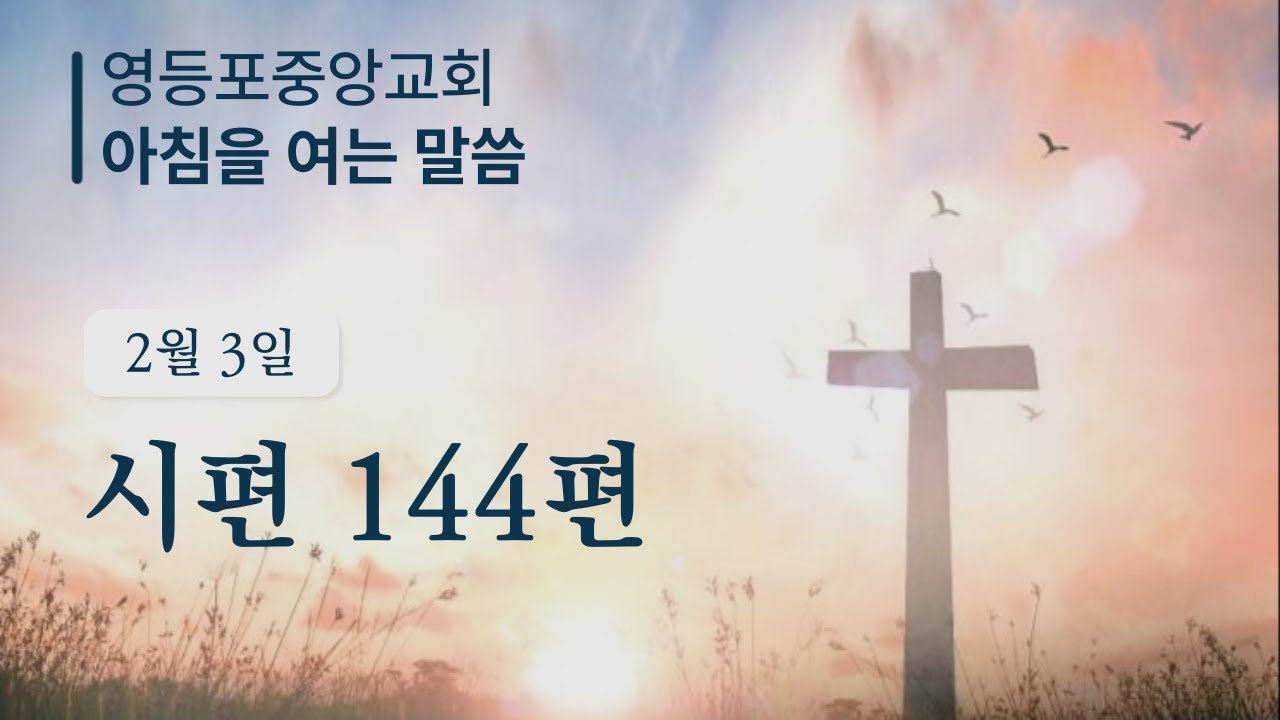 2월 3일 아침을 여는 말씀ㅣ시편 144편ㅣ말씀: 신승민 목사