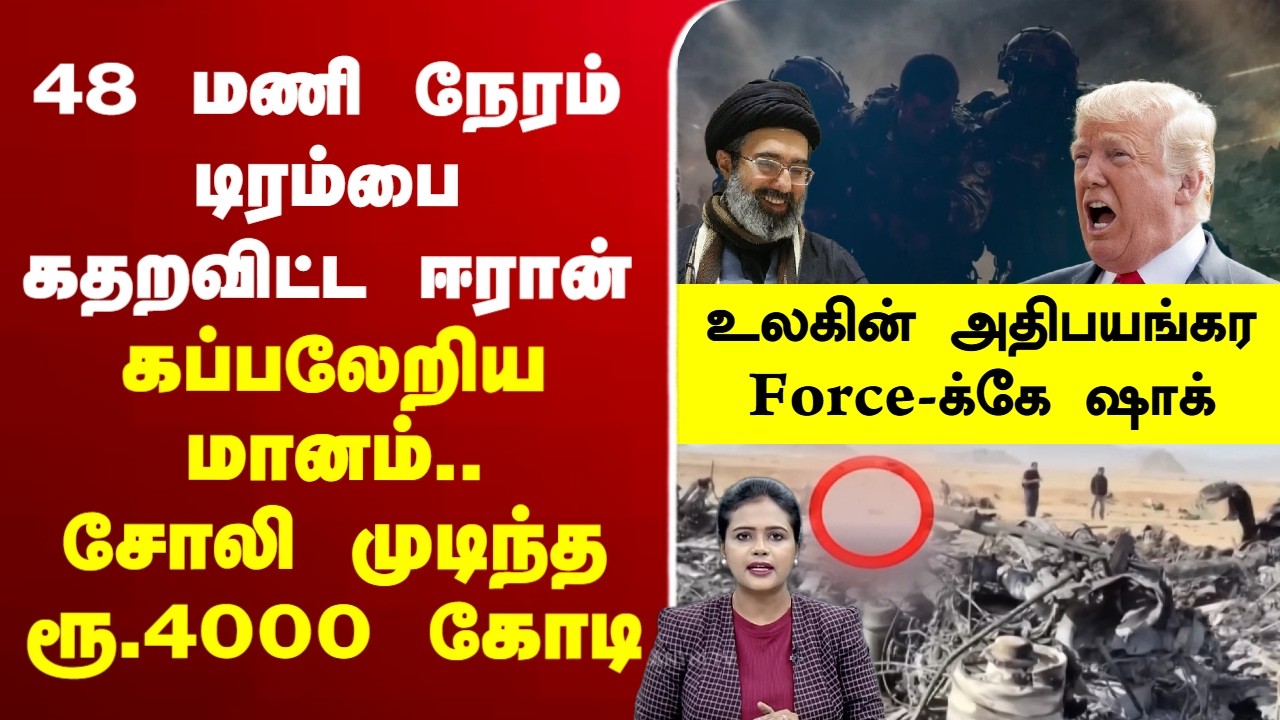 🔴LIVE : Donaldtrump | iranisraelwar | 48 மணி நேரம் டிரம்பை கதறவிட்ட ஈரான்