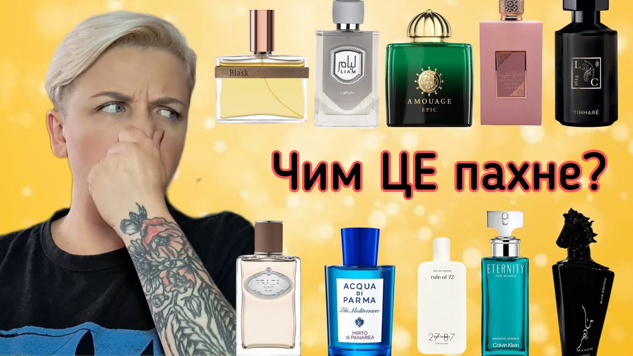 🍁ВАШІ ПАРФУМИ: ЧЕСНІ ВІДГУКИ🍁 Що сподобалось? #люкс #ніша #бюджетна_парфумерія