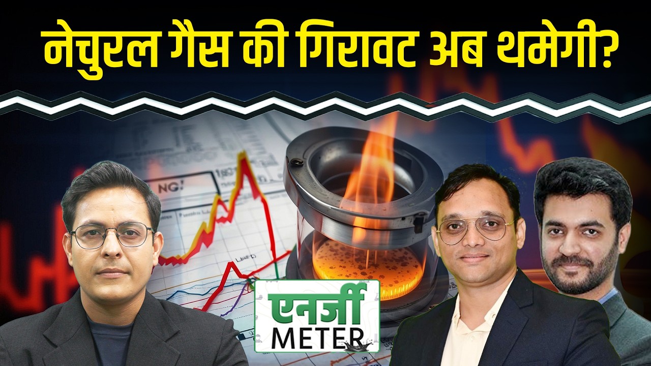 Crude Oil Price Today : US-Iran की बैठक पर नजर, Crude oil, Natural Gas में ट्रेडर्स क्या करें?
