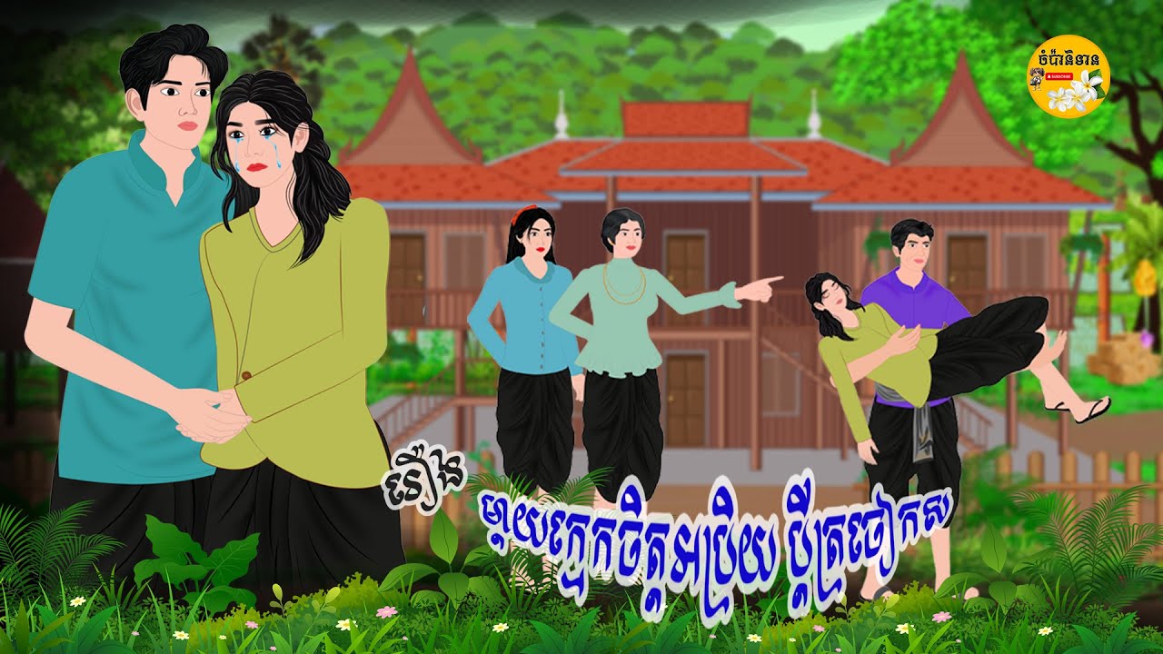 ម្ដាយក្មេកចិត្តអប្រិយ ប្ដី​ត្រជៀកស​/ CHOM PA NITEAN KHMER 2025