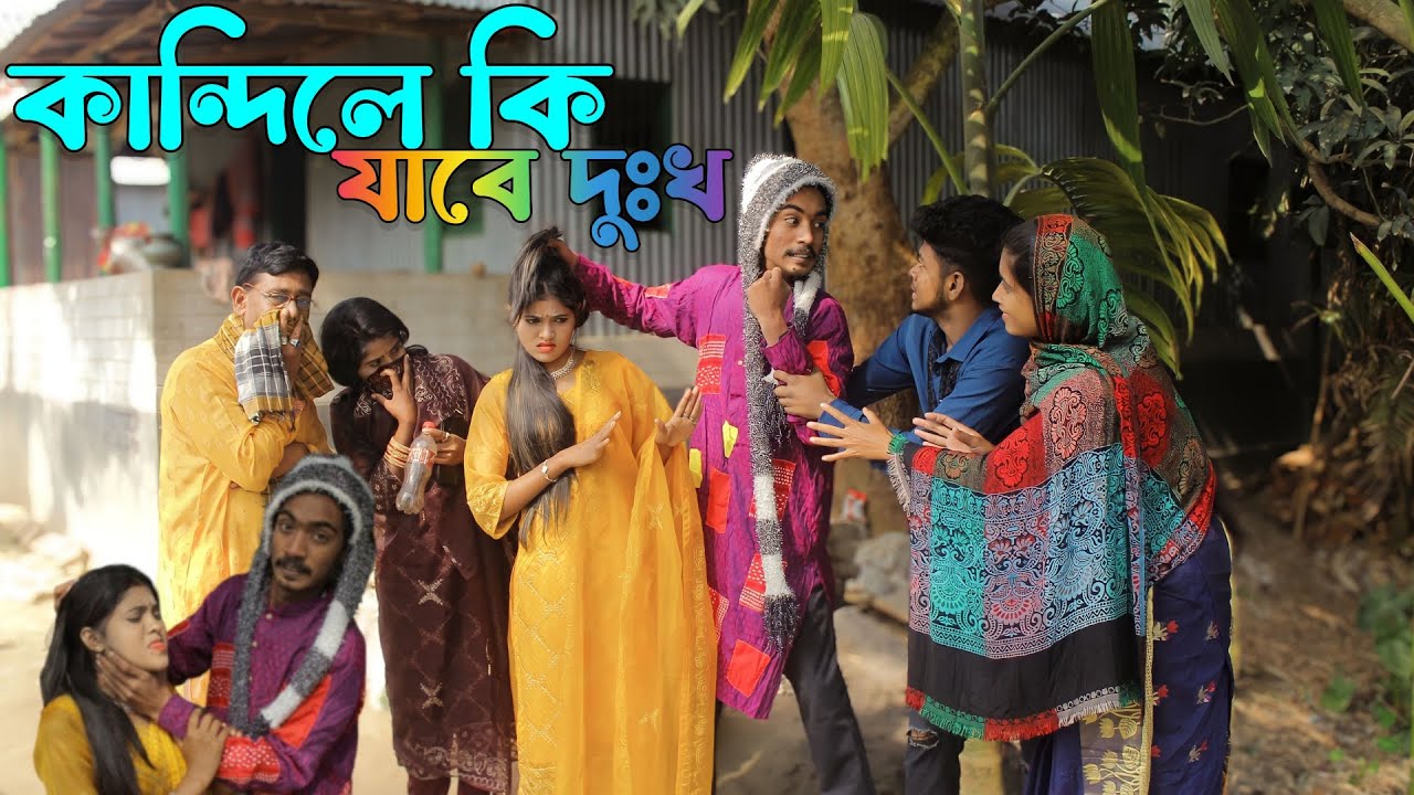 কান্দিলে কি যাবে দুঃখ,শাশুড়ি কেমন করে সংসারে অসান্তি লাগায় দেখুন,মনির,শোভা,বিপ্লব,আশা মনি,রানি সরকার