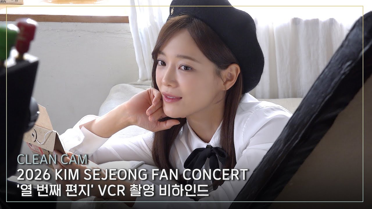 [CLEAN CAM] 2026 KIM SEJEONG FAN CONCERT ’열 번째 편지‘ VCR 촬영 비하인드
