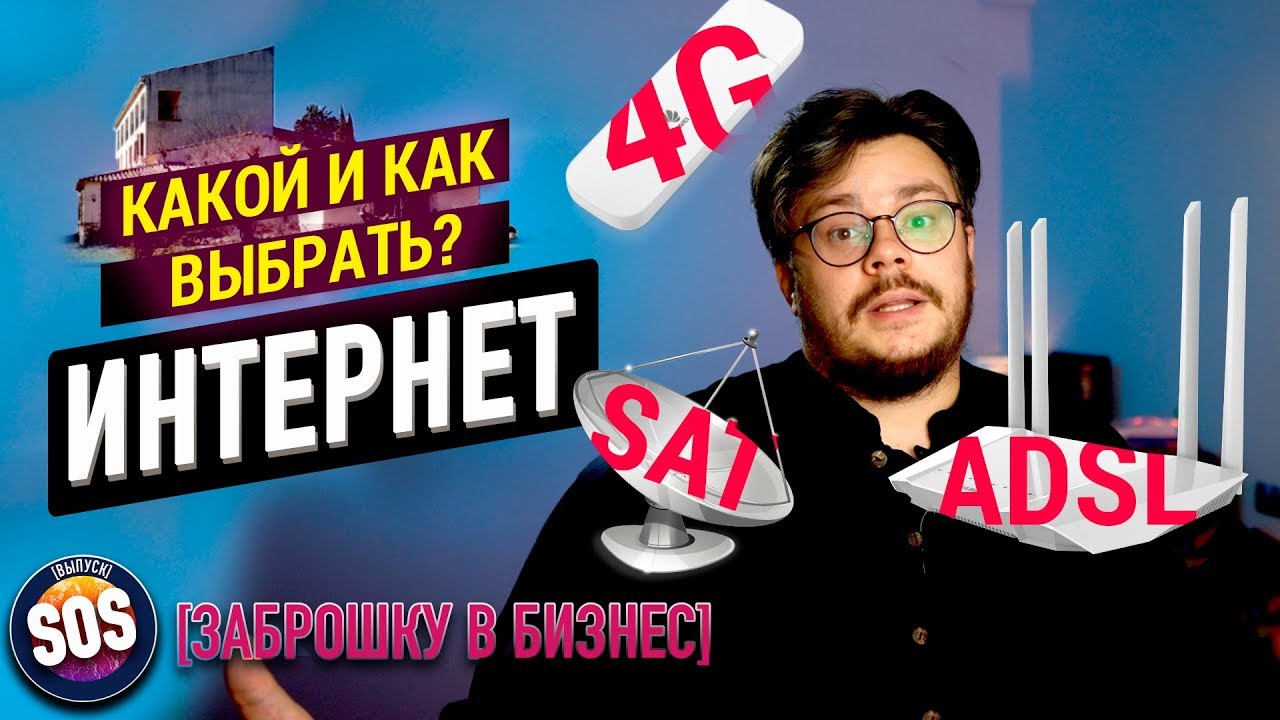 ИНТЕРНЕТ В ЧАСТНЫЙ ДОМ - КАКОЙ ВЫБРАТЬ? Спутниковый интернет, 4G, ADSL [ЗАБРОШКУ В БИЗНЕС]
