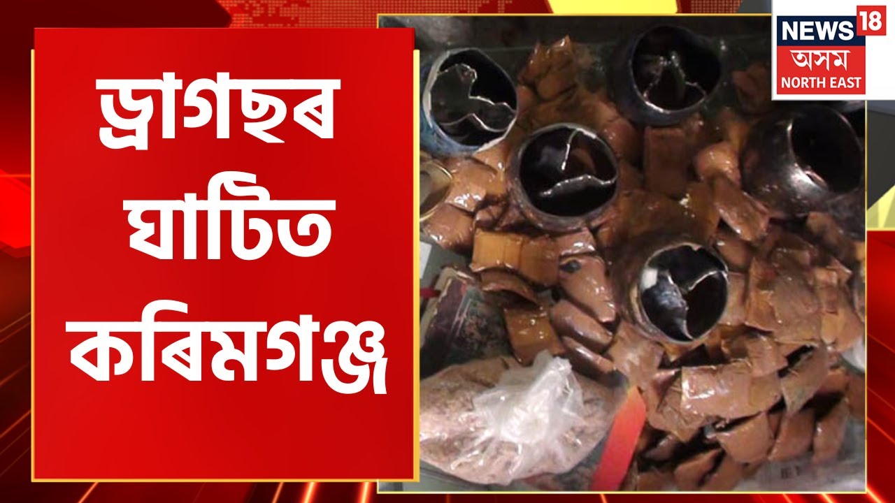 Karimganj News | কৰিমগঞ্জত ড্ৰাগছসহ বুজন পৰিমাণৰ নিচাজাতীয় সামগ্ৰী জব্দ, বুজন পৰিমাণ কফ চিৰাপ জব্দ।