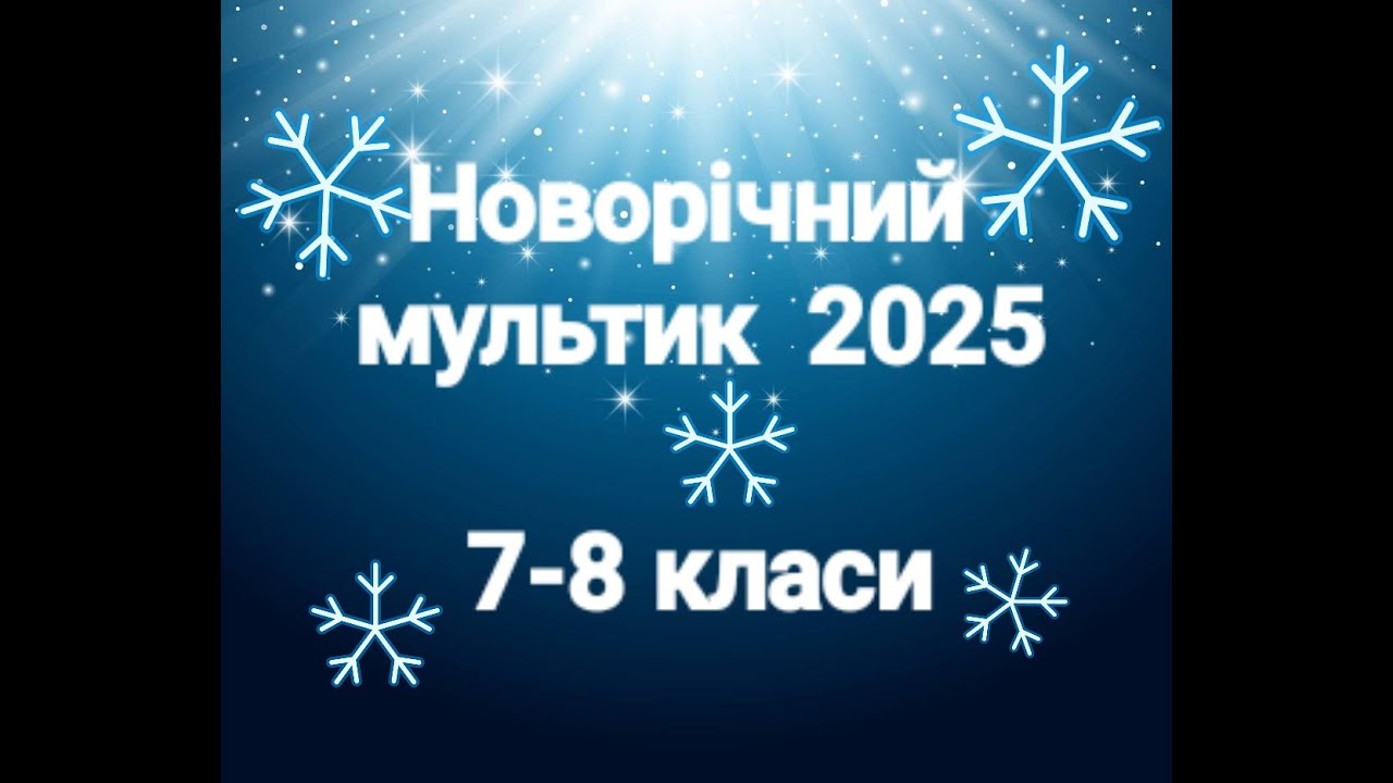 Новорічний мультик 7-8 класи 2025