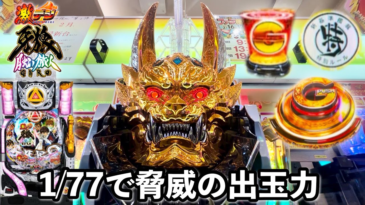 新台【PA激デジ牙狼 月虹ノ旅人】1/77で脅威の出玉力!? パチンコ実践#1210