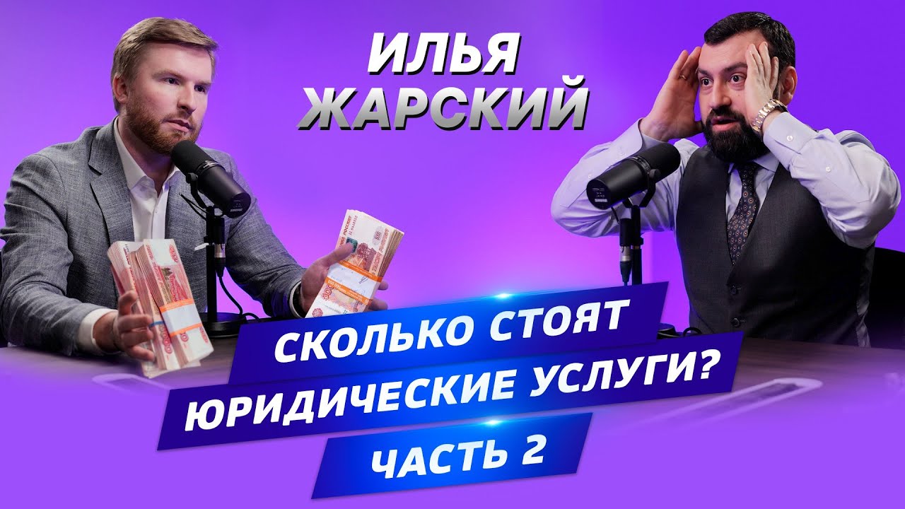 ▌АДВОКАТСКИЙ ОПРОС  ▌ Илья Жарский. Сколько стоят юридические услуги?