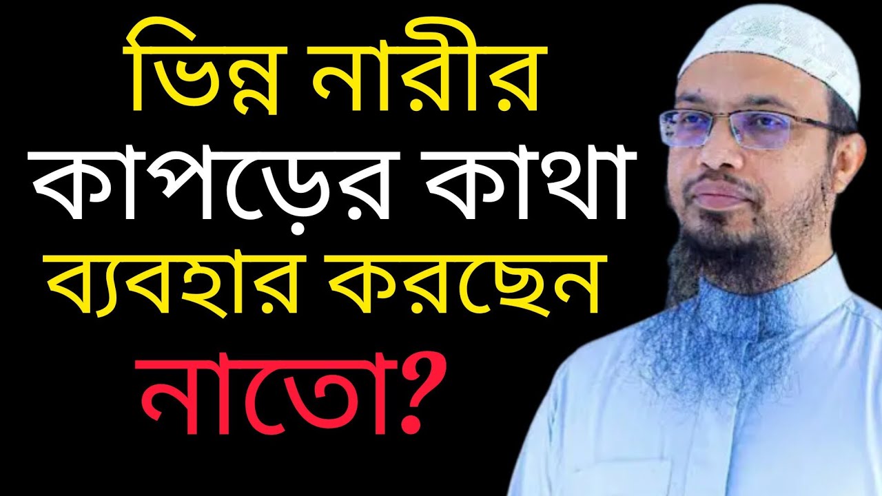 ভিন্ন নারীর কাপড় কাঁথা সেলাই করে ব্যবহার করা যাবে কিনা? শায়খ আহমাদুল্লাহ 
