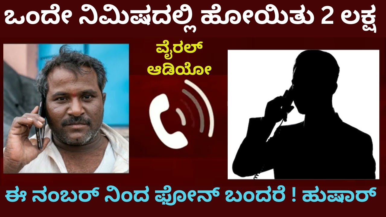 ಹಲೋ ಸರ್, ನಿಮ್ಮ ಹೆಂಡತಿ ಬ್ಯಾಂಕಲ್ಲಿ ನಿಂತಿದ್ದಾರೆ | OTP ಸ್ವಲ್ಪ ಹೇಳ್ತೀರಾ ಅವರಿಗೆ ದುಡ್ಡು ಬೇಕು  | ATM Fraud