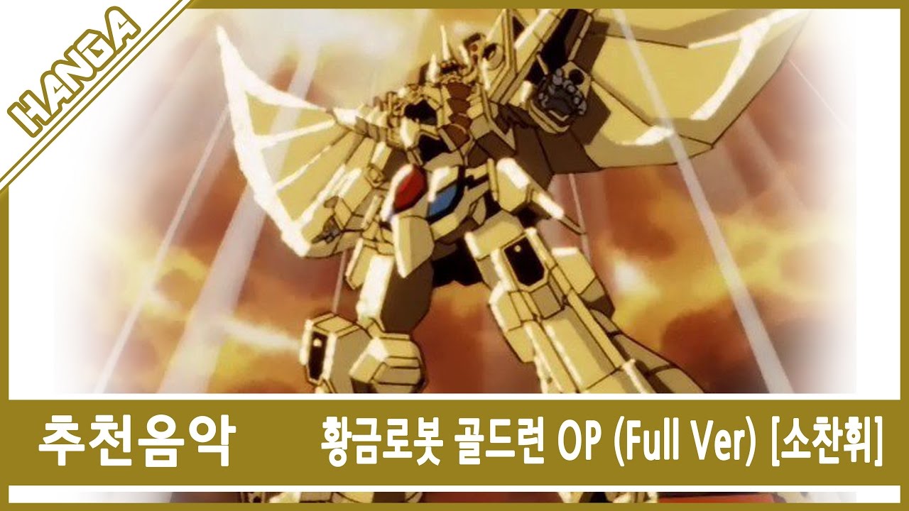 황금로봇 골드런 OP  (Mixed Full) [소찬휘 / 추천음악]