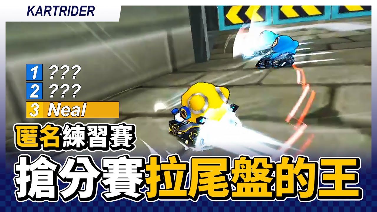 搶分賽拉尾盤的王！第2有什麼好開心的？匿名模式練習賽！(李宰赫 / 麟濤 / 俊宏 / 犀利 / 卡爾 / 宣泄 / 小銘)│跑跑卡丁車【爆哥Neal】