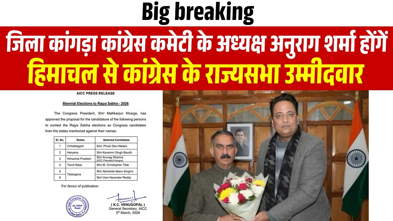 जिला कांगड़ा कांग्रेस कमेटी के अध्यक्ष अनुराग शर्मा होंगें हिमाचल से कांग्रेस के राज्यसभा उम्मीदवार