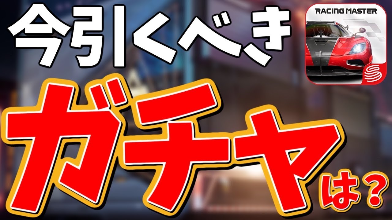 ラインナップが激アツすぎるガチャはどれを引くべきなのか？オススメを紹介して行きます！【レーシングマスター】@yoshisangame