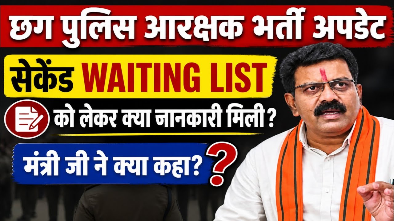 What did the minister say on the second list of Chhattisgarh Police Recruitment? CG Police New Up...