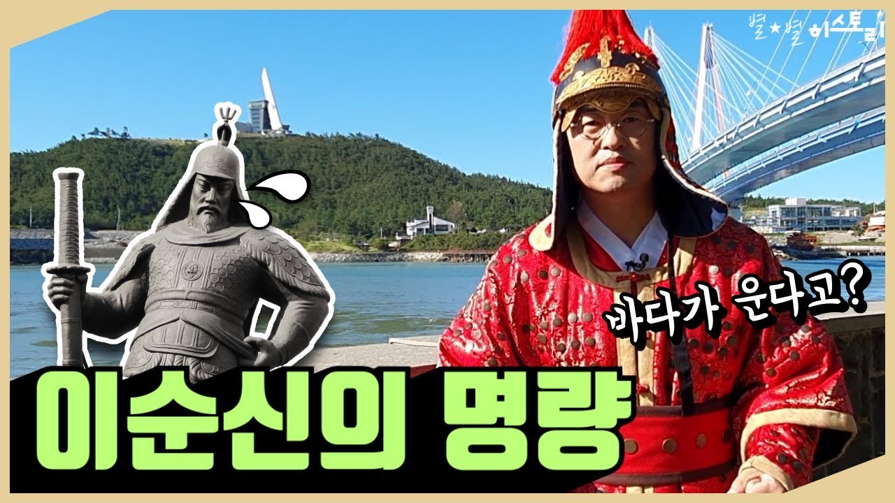여행001_[큰별쌤의 史적인 여행] 이순신 장군이 울돌목에 살아 돌아오다?!