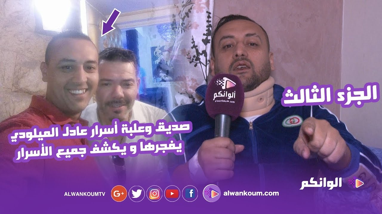 أمين ميلانو علبة أسرار عادل الميلودي يفجرها ويكشف جميع الأسرار 
