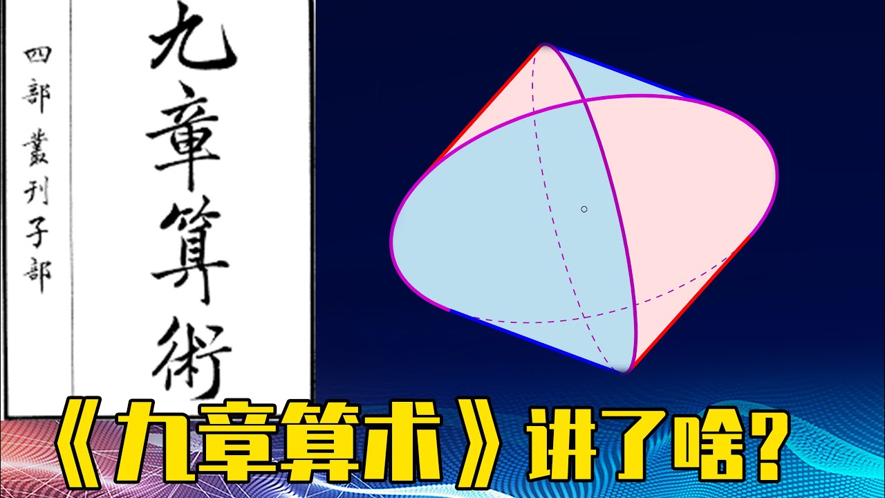 什么是牟合方盖？九章算术讲了啥？看古人智慧