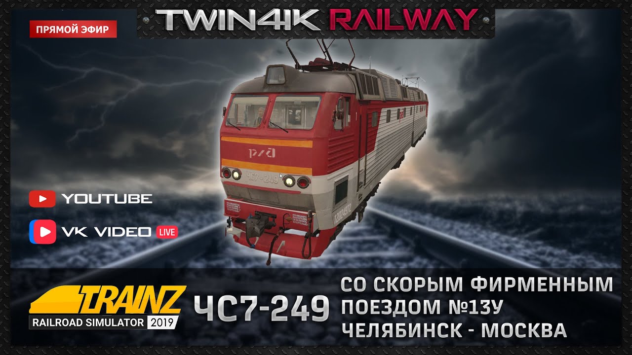 Trainz 2019 | На ЧС7-249 с фирменным поездом №13У 