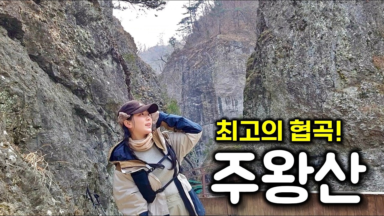 최고의 협곡, 꼭 한번 가봐야 할 주왕산 등산코스!