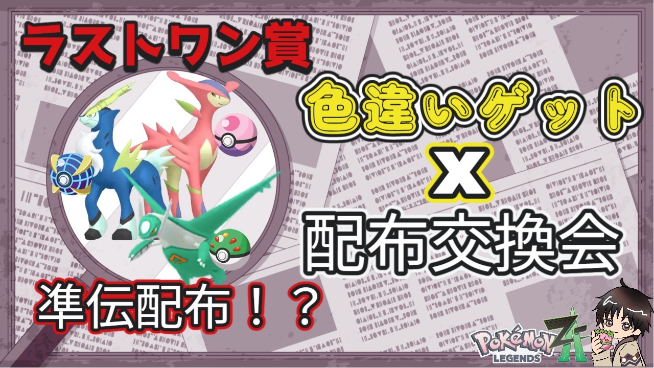 今週はワクワク？〖ポケモンZA】2026年2月23日〖Pokémon〗【ポケモンレジェンズZA】【LEGENDS Z-A】#伝説#交換 #配布 M次元ラッシュ #色違い #雑談