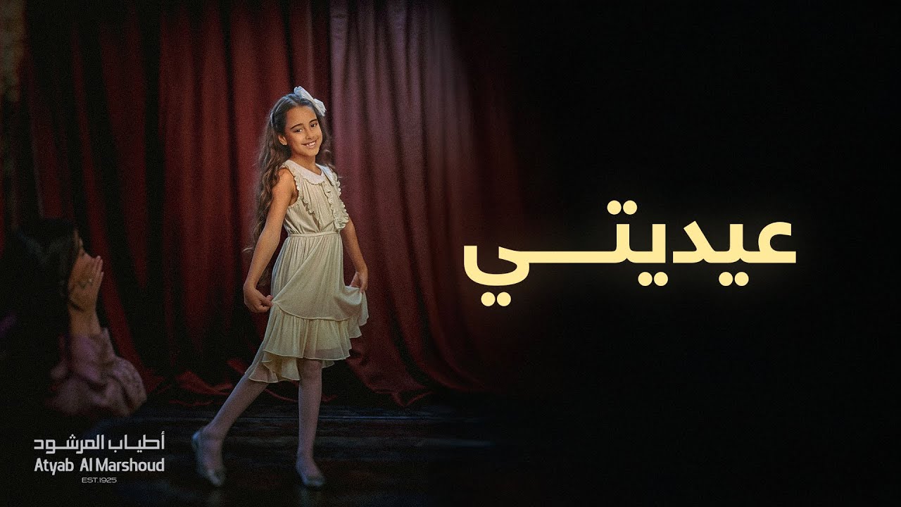 عيديتي - أطياب المرشود العيد ٢٠٢٣