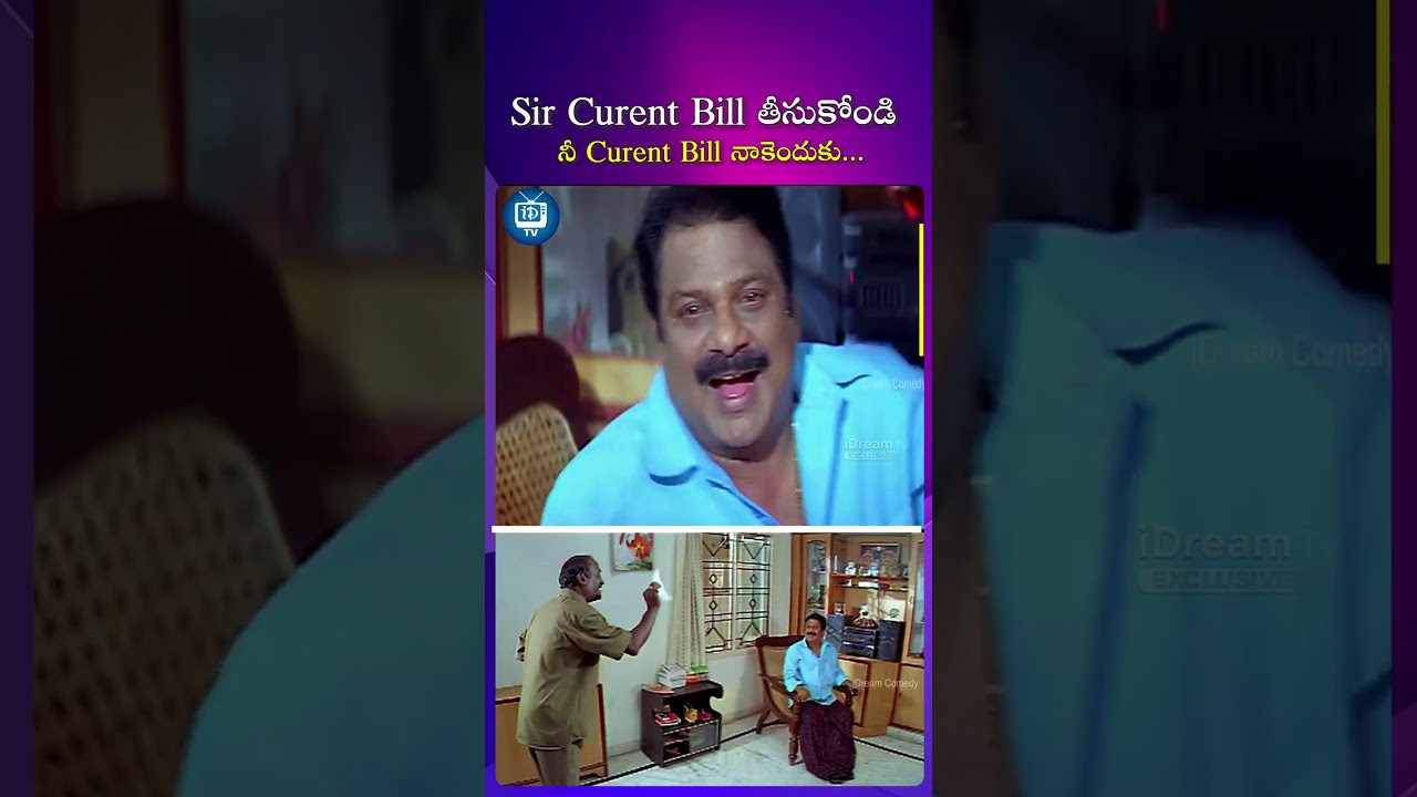 Sir Curent Bill తీసుకోండి నీ Curent Bill నాకెందుకు..| #dharmavarapusubramanyam #ytshorts | iDream TV