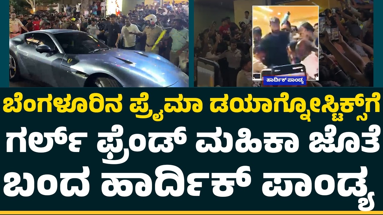 Hardik Pandya ನೋಡಲು ಮುಗಿಬಿದ್ದ ಫ್ಯಾನ್ಸ್ | Girlfriend Mahika | Prime Diagnostics |  Bangalore