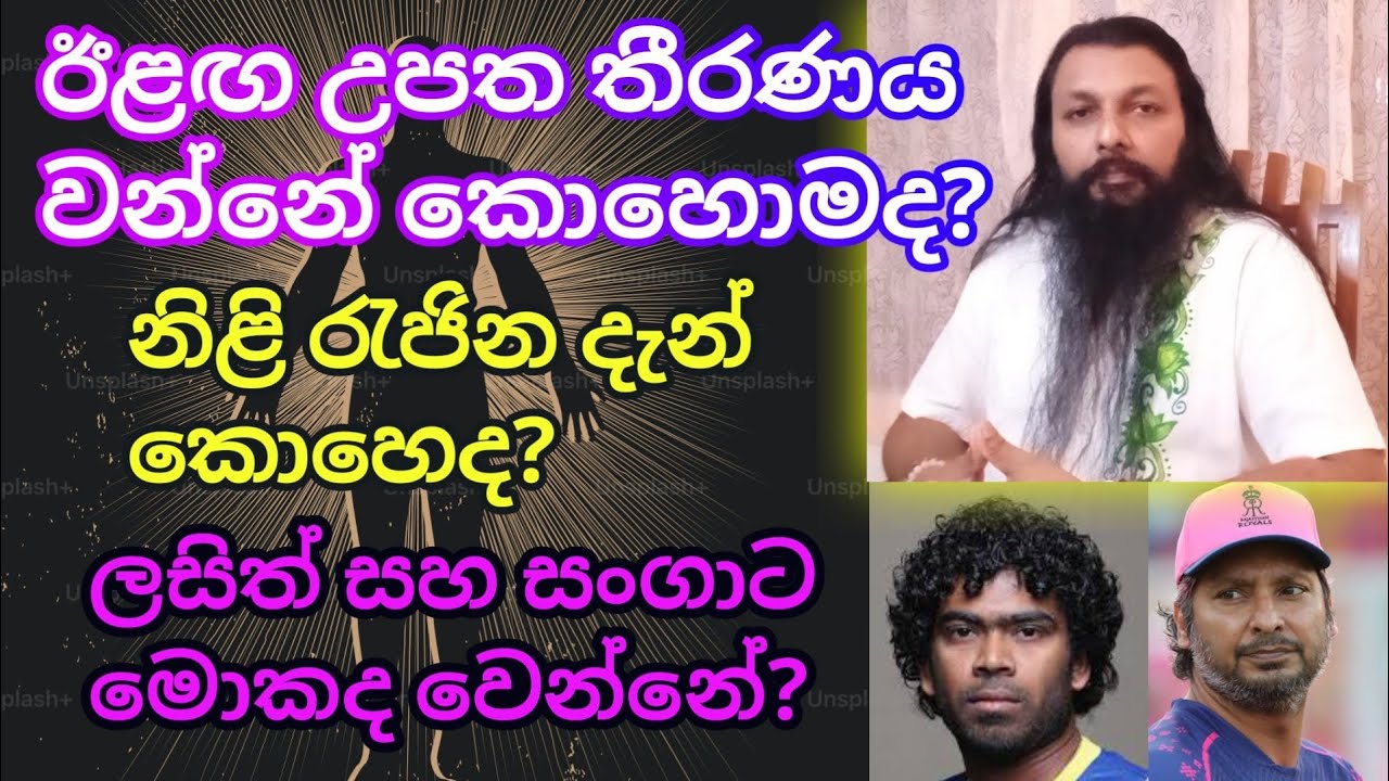 ඊළඟ උපත තීරණය වන්නේ කොහොමද? නිළි රැජින දැන් කොහෙද? ලසිත් සහ සංගාට මොකද වෙන්නේ?