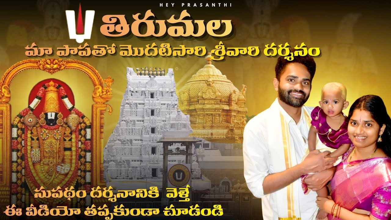 మా పాపతో మొదటి తిరుపతి దర్శనం vlog | Supadham Darshanam Details in Telugu | Tirumala Trip #tirupati 