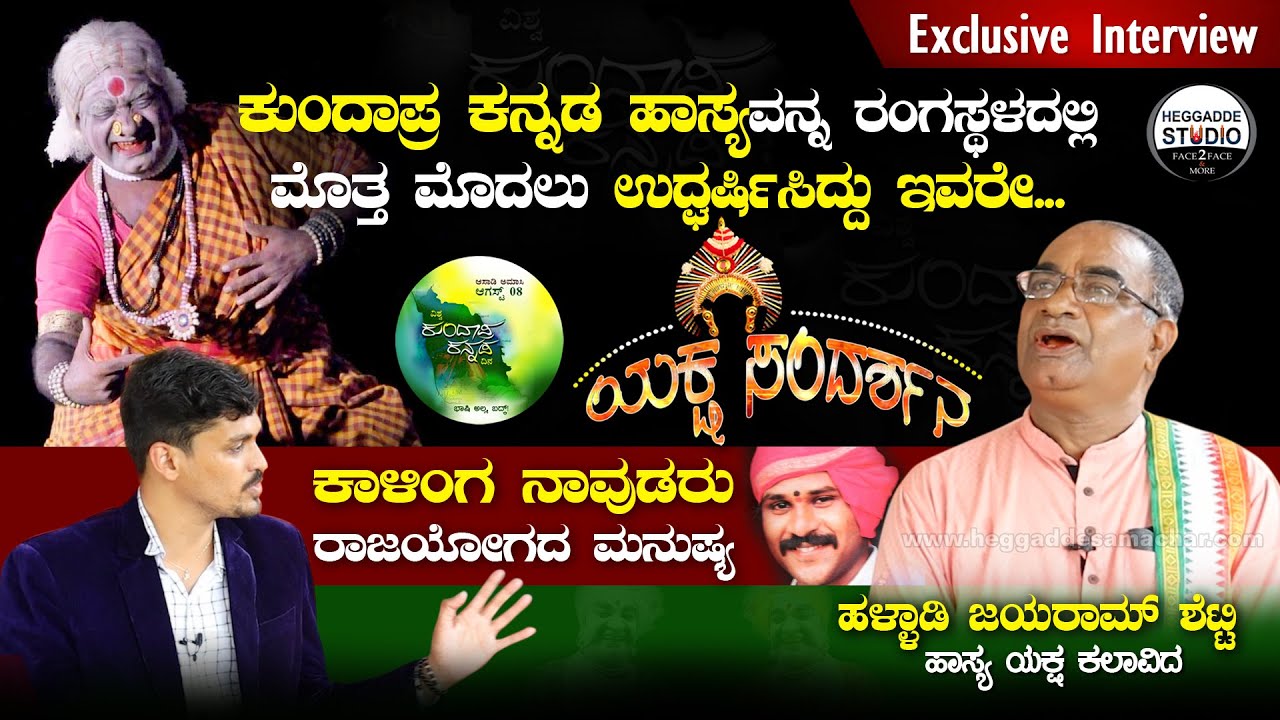 'ಕುಂದಾಪ್ರ ಕನ್ನಡ ಹಾಸ್ಯ'ವನ್ನ ರಂಗಸ್ಥಳದಲ್ಲಿ ಮೊತ್ತ ಮೊದಲು ಉದ್ಘರ್ಷಿಸಿದ್ದು ಇವರೇ... | Halladi Jayarama Shetty