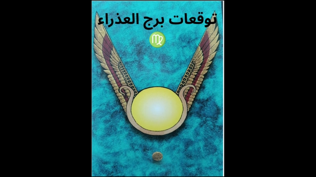 برج العذراء ♍ من 10 الى 28 فبراير 2026: رزق قوي + مفاجأة عاطفية صادمة !💰❤️