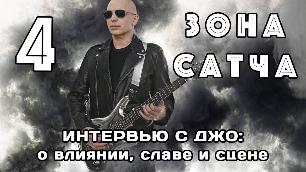 Зона Сатча (ч.4): интервью с Джо о влиянии, славе и сцене