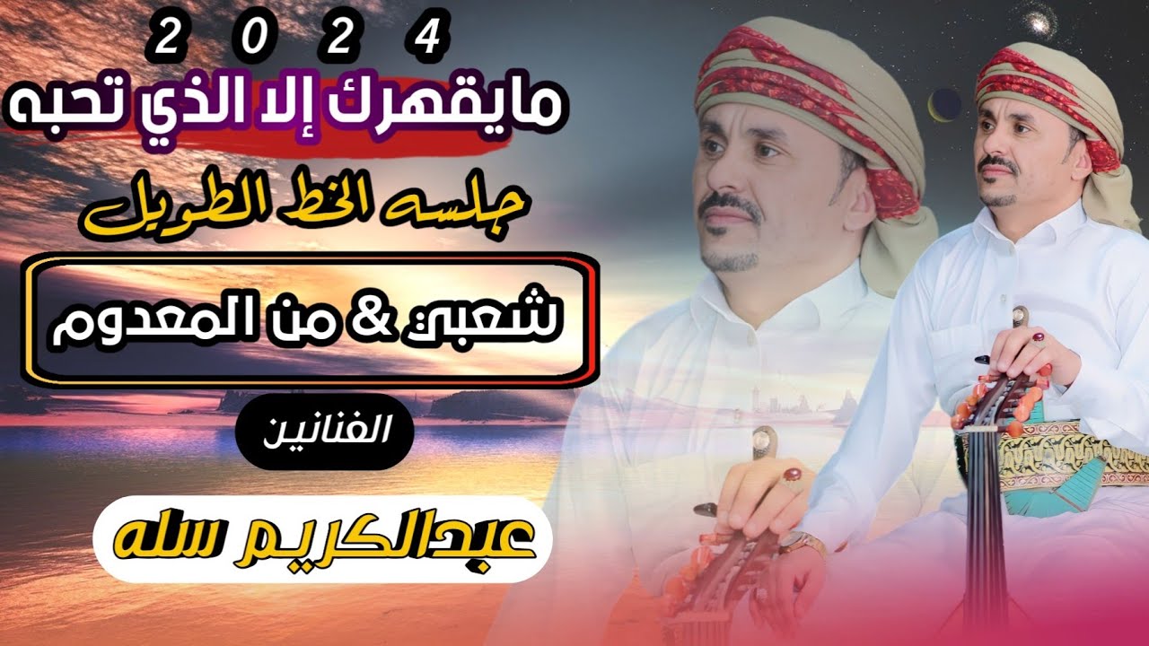 #الفنان_عبدالكريم_سله شعبي قوووه//اتحداك ماترقص🕺🏻💃🏻🔥الخط الطويل//2024