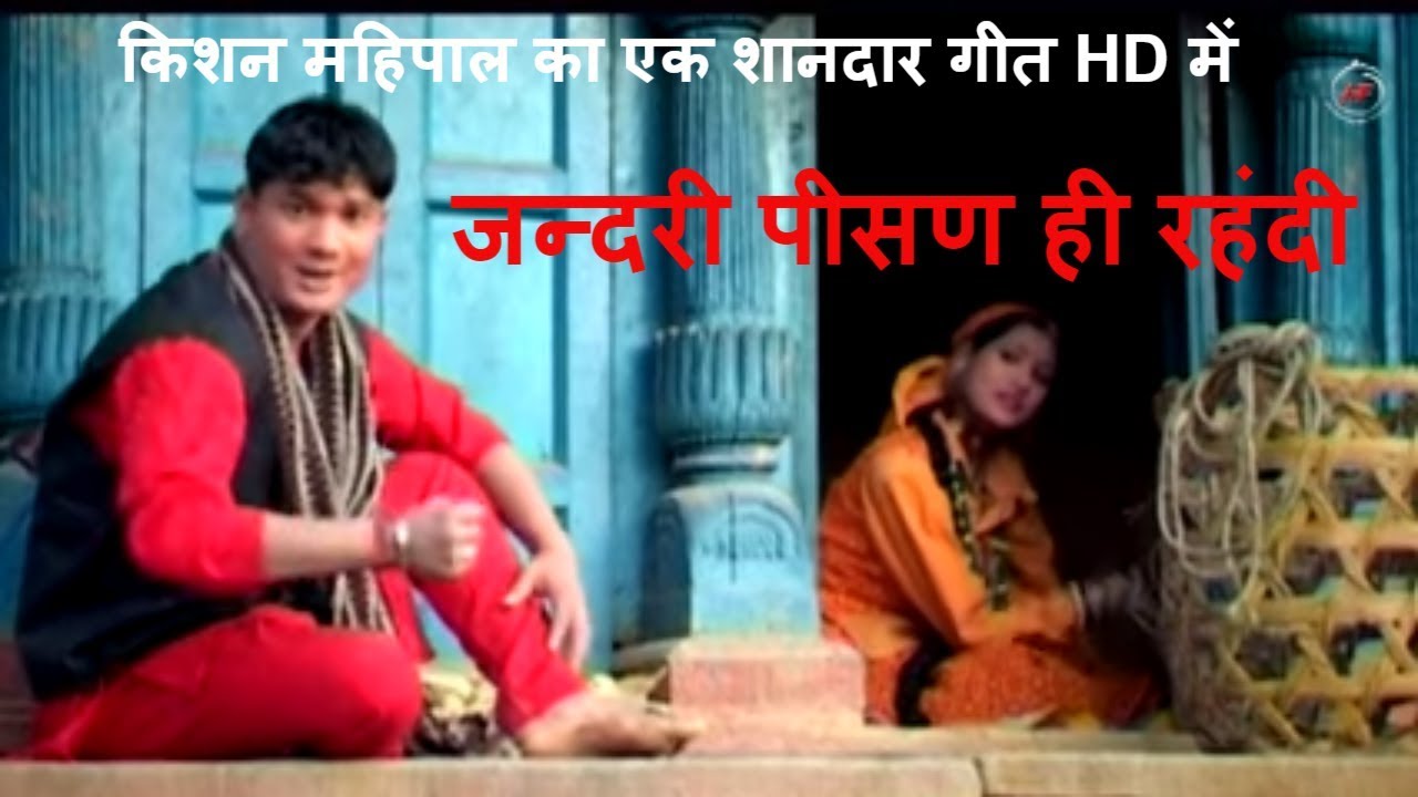 किशन महिपाल का एक शानदार गीत HD में - जन्दरी पीसण ही रहंदी