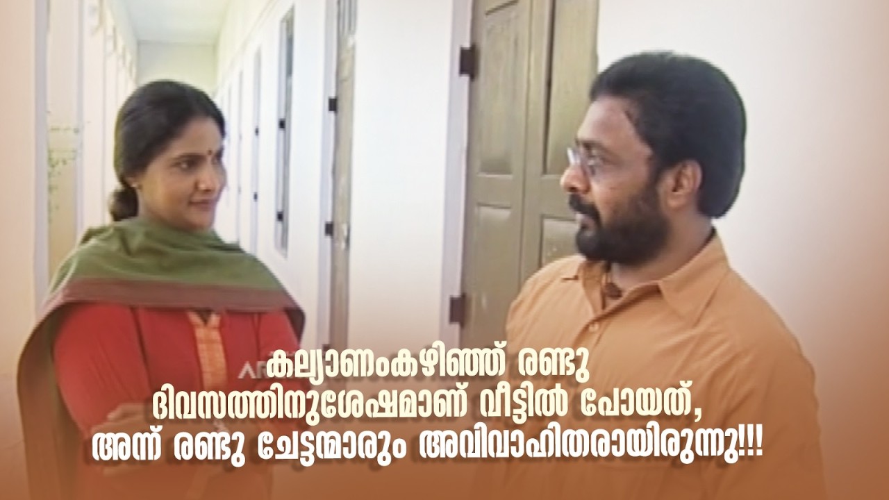കല്യാണംകഴിഞ്ഞ് രണ്ടു ദിവസത്തിനുശേഷമാണ് വീട്ടിൽ പോയത്, അന്ന് രണ്ടു ചേട്ടന്മാരും അവിവാഹിതരായിരുന്നു!!!