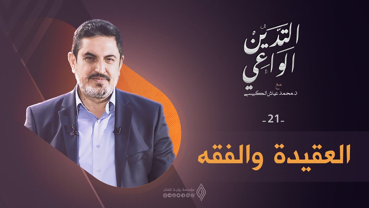العقيدة والفقه | التدين الواعي ح21 | د. محمد عياش الكبيسي